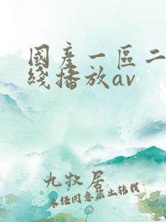 国产一区二区在线播放av