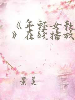 《年轻女教师2》在线播放日剧