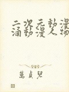 二次元动漫人物涌动漫人物免费游戏