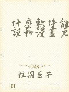 什么软件能看小说和漫画免费