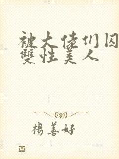 被大佬们囚禁的双性美人