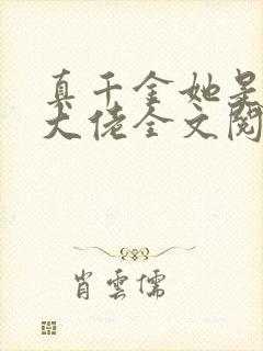 真千金她是全能大佬全文阅读