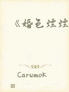 《婚色烟烟》