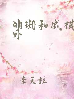 明珊和戚棋年番外