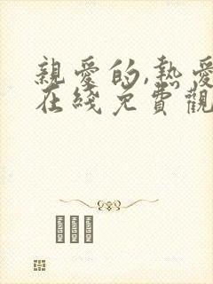 亲爱的,热爱的在线免费观看全集