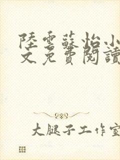 陆云苏怡小说全文免费阅读最新章节