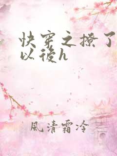 快穿之撩了男主以后h
