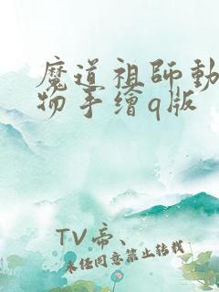 魔道祖师动漫人物手绘q版