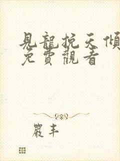 见龙挽天倾短剧免费观看