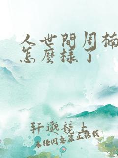 人世间周楠最后怎么样了