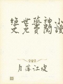 绝世药神小说全文免费阅读完整版