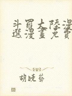 斗罗大陆漫画严选漫画免费阅读