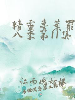 精灵梦叶罗丽第八季第11集