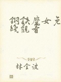 钢铁魔女免费在线观看