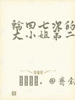 轮回七次的反派大小姐第二季出了吗