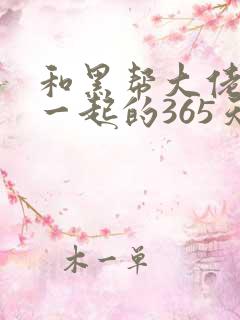 和黑帮大佬的在一起的365天第一季