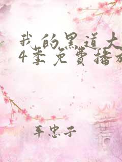 我的黑道大佬第4季免费播放