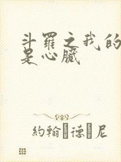 斗罗之我的武魂是心脏