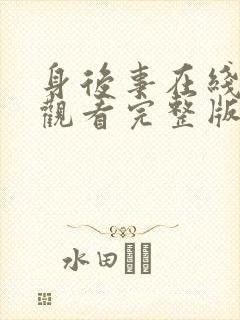 身后事在线免费观看完整版国语