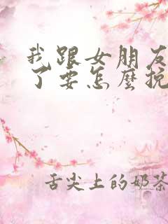 我跟女朋友分手了要怎么挽回