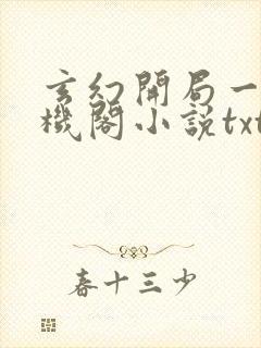 玄幻开局一座天机阁小说txt下载