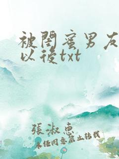 被闺蜜男友上错以后txt