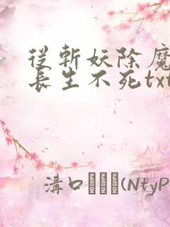 从斩妖除魔开始长生不死txt精校版