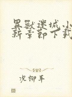 异兽迷城小说最新章节下载