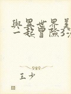 与异世界美少女一起冒险3漫画