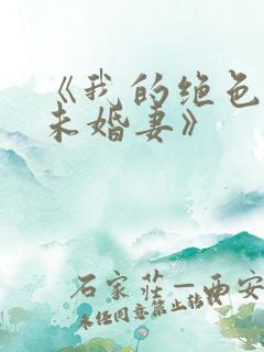 《我的绝色总裁未婚妻》