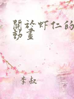 关于虾仁的沙雕动画