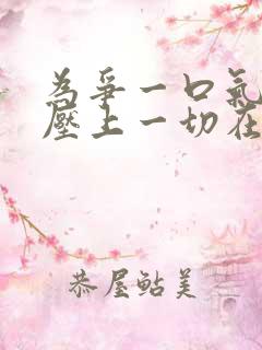 为争一口气,我压上一切在哪看