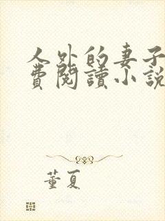 人外的妻子们免费阅读小说