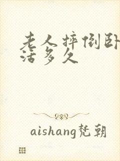 老人摔倒卧床能活多久