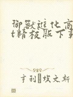 御兽进化商txt精校版下载