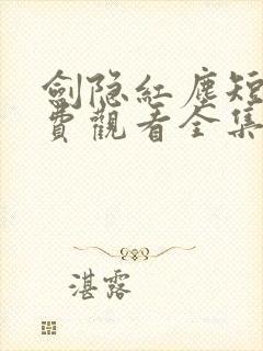 剑隐红尘短剧免费观看全集完整版