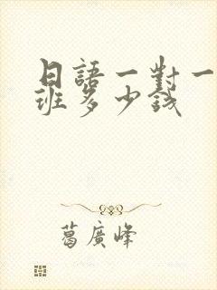 日语一对一培训班多少钱