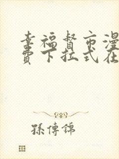 幸福督市漫画免费下拉式在线阅读