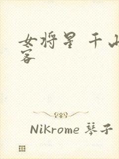 女将星 千山茶客