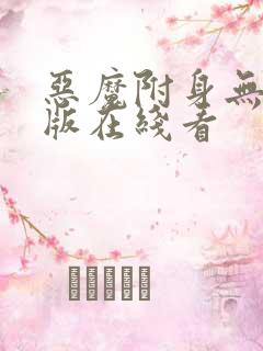 恶魔附身无删减版在线看