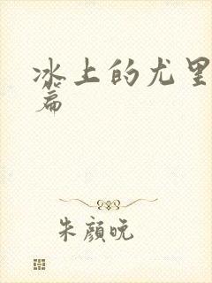 冰上的尤里特别篇