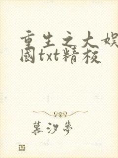 重生之大娱乐帝国txt精校