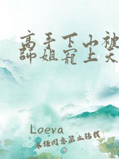 高手下山被七个师姐宠上天完结版免费阅读