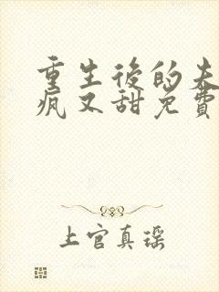 重生后的夫君又疯又甜免费阅读