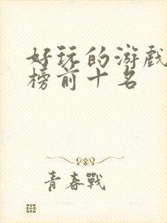 好玩的游戏排行榜前十名