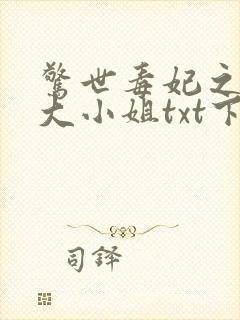 惊世毒妃之轻狂大小姐txt下载全本