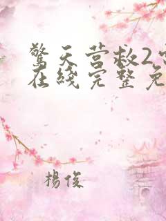 惊天营救2电影在线完整免费观看