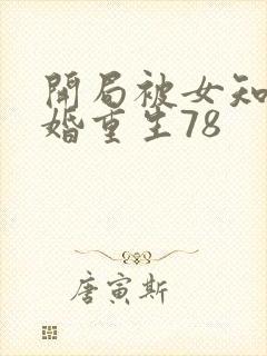 开局被女知青退婚重生78