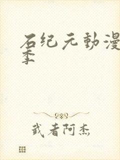 石纪元动漫第三季