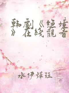 韩剧《绝境狂欢》在线观看